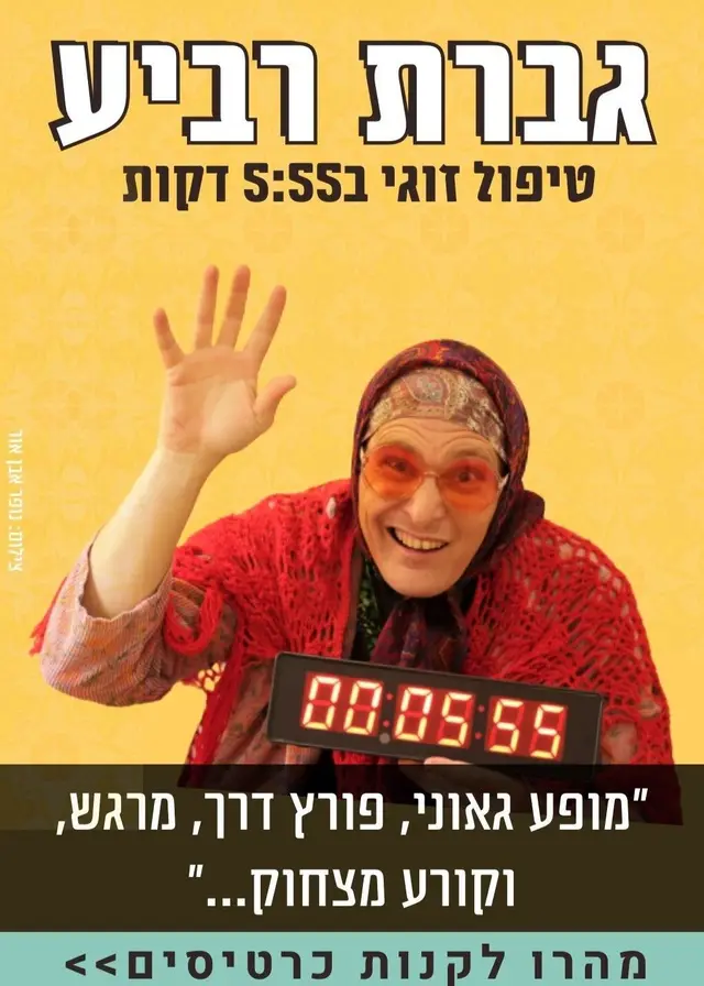 פוסטר של גברת רביע בפרדס חנה | טיפול זוגי 5:55
