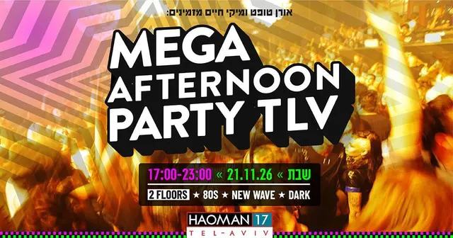 פוסטר של MEGA AFTERNOON PARTY! הוותיקים חוזרים לאומן 17 ת"א ⚡️💪 מסיבת ענק בשתי רחבות!