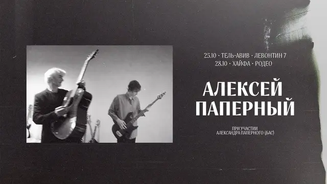 פוסטר של Aleksey Paperny in Tel Aviv