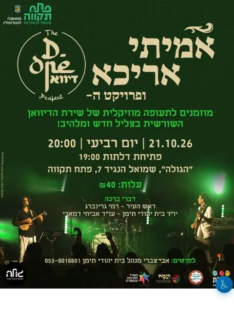 פוסטר של אמיתי אריכא ופרוייקט הדיוואן