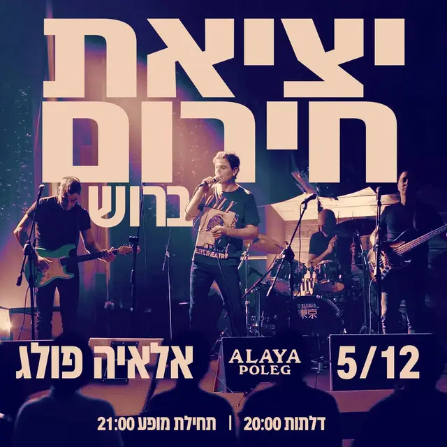 פוסטר של יציאת חירום - ברוש - במופע להקה