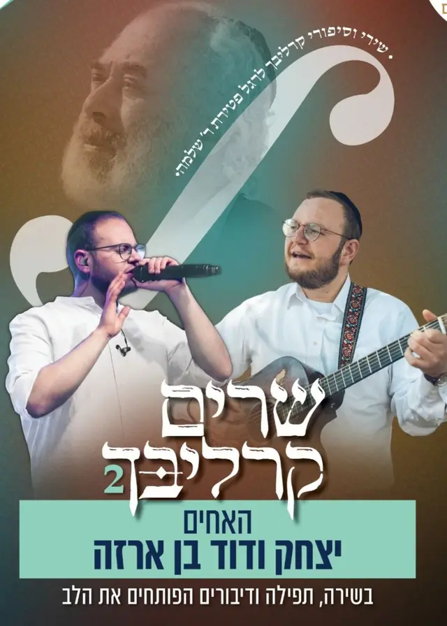 פוסטר של "שרים קרליבך" עם האחים בן ארזה | גברים
