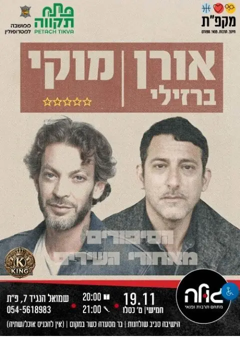 פוסטר של מוקי ואורן ברזילי