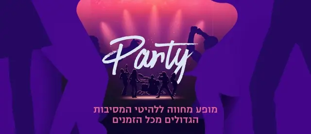 פוסטר של PARTY - מופע מחווה ללהיטי המסיבות הגדולים מכל הזמנים