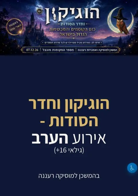 פוסטר של הוגיקון וחדר הסודות - אירוע הערב (גילאי 16 ומעלה)