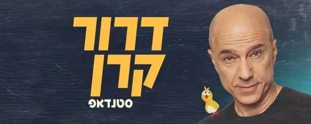 פוסטר של דרור קרן סטנדאפ, אוזן תל אביב