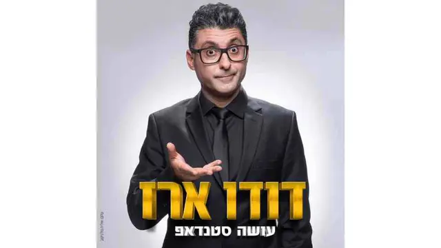 פוסטר של דודו ארז במופע סטנד-אפ