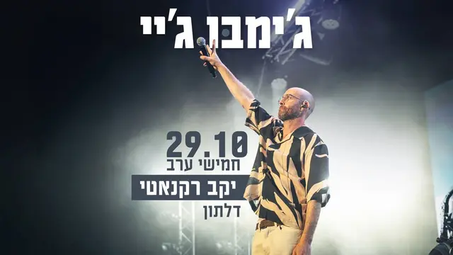 פוסטר של ג׳ימבו ג׳יי | חמישי ערב | יקב רקנאטי| 29.10