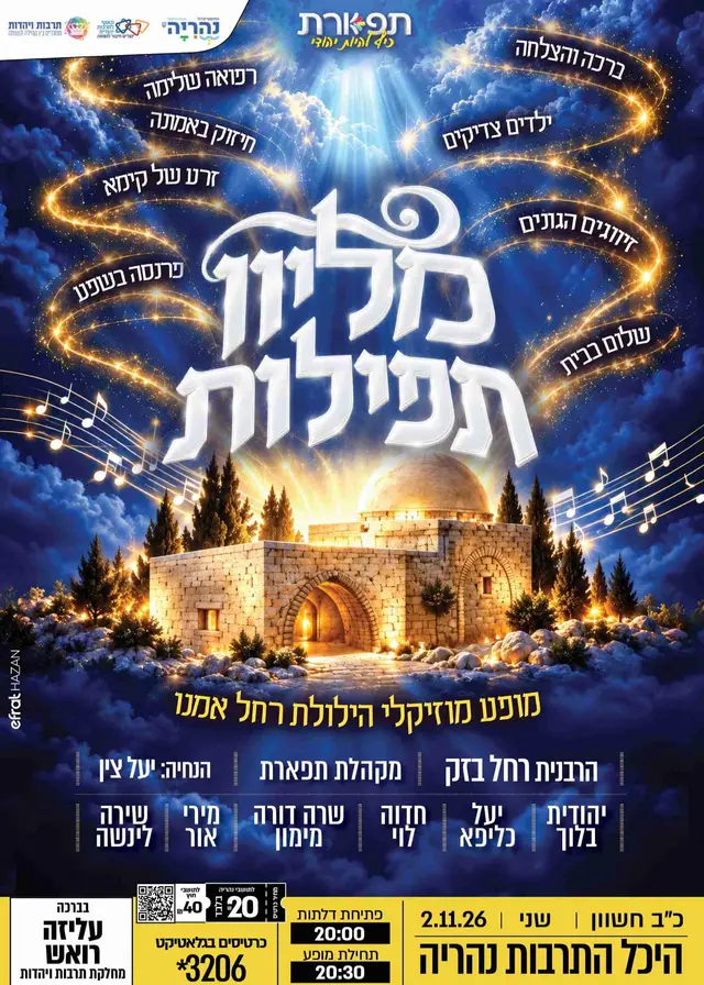 פוסטר של מליון תפילות