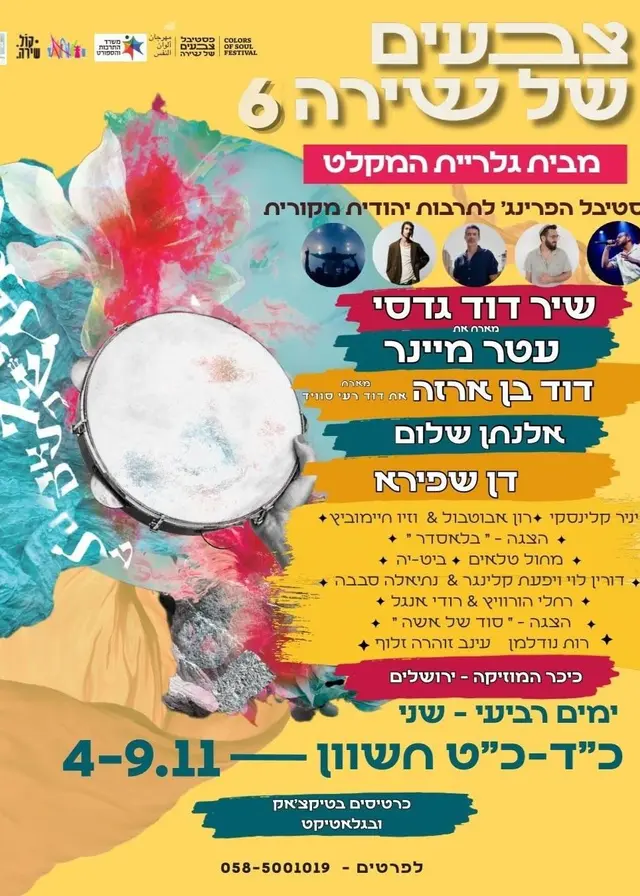 פוסטר של פסטיבל צבעים של שירה #6 | 4-5.11