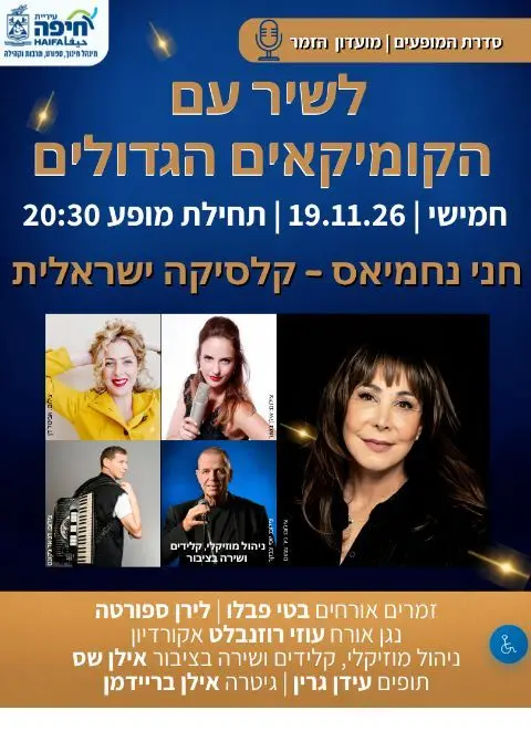 פוסטר של חני נחמיאס – קלסיקה ישראלית