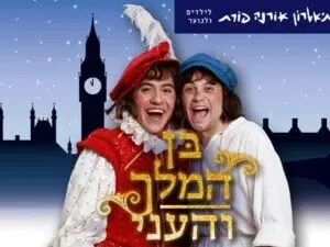 פוסטר של בן המלך והעני - תיאטרון אורנה פורת
