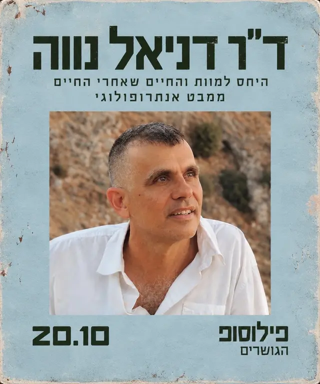 פוסטר של היחס למוות והחיים שאחרי החיים ממבט אנתרופולוגי