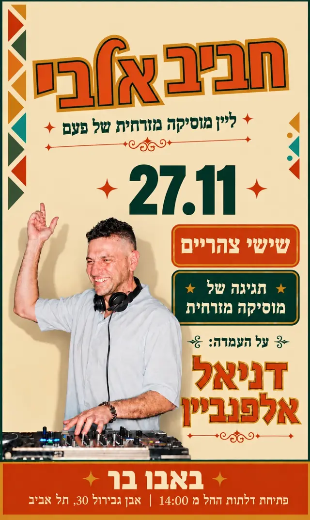 פוסטר של חביב אלבי