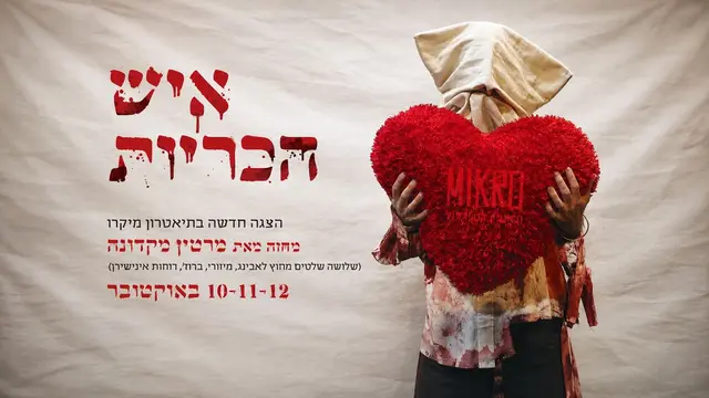 פוסטר של איש-הכריות