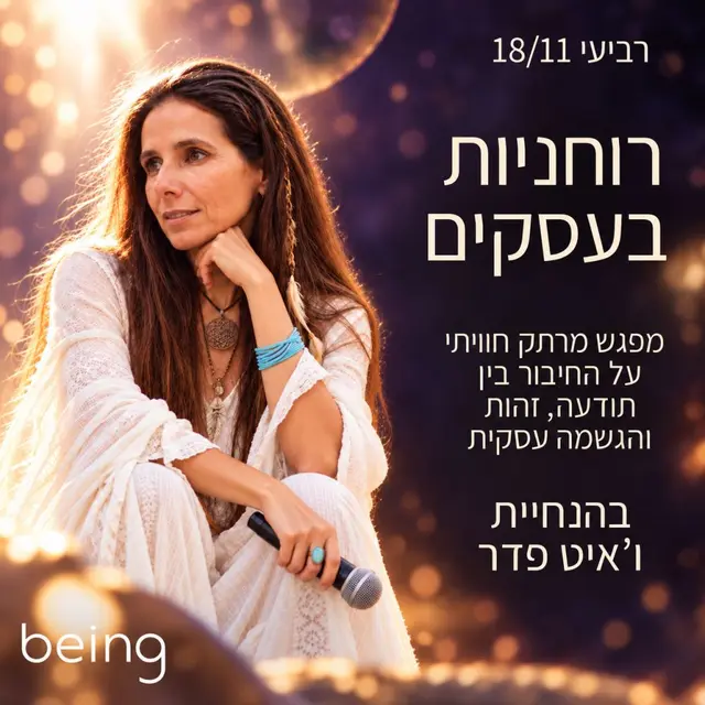 פוסטר של רוחניות בעסקים - מפגש חווייתי עם ו׳איט פדר