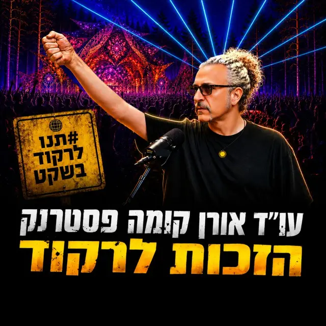 פוסטר של מפגש השקה לקהילת הזכות לרקוד