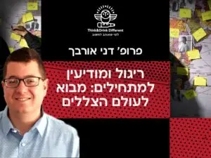 פוסטר של פרופ׳ דני אורבך - מבוא לעולם הצללים: ריגול ומודיעין למתחילים