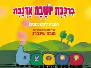פוסטר של ברכבת יושבת ארנבת - הצגה לקטנטנים