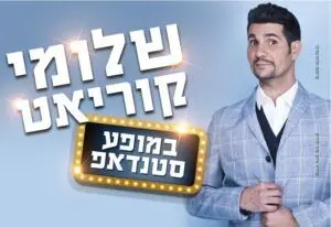 פוסטר של שלומי קוריאט במופע סטנדאפ