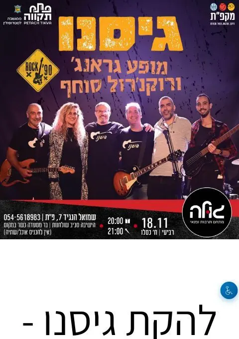 פוסטר של להקת גיסנו - רוק 90' מופע גראנג' ורוקנ'רול סוחף