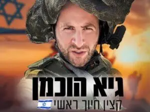 פוסטר של גיא הוכמן - קצין חיוך ראשי