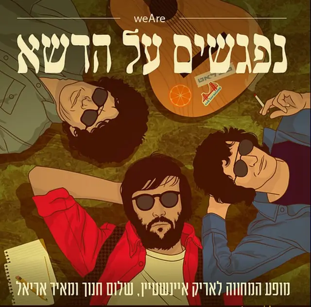 פוסטר של נפגשים על הדשא - אוסליבן מודיעין