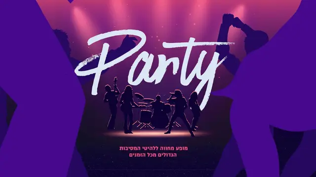 פוסטר של PARTY - מופע מחווה ללהיטי המסיבות הגדולים מכל הזמנים