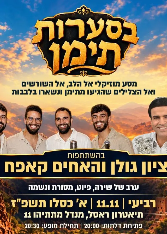 פוסטר של בסערות תימן