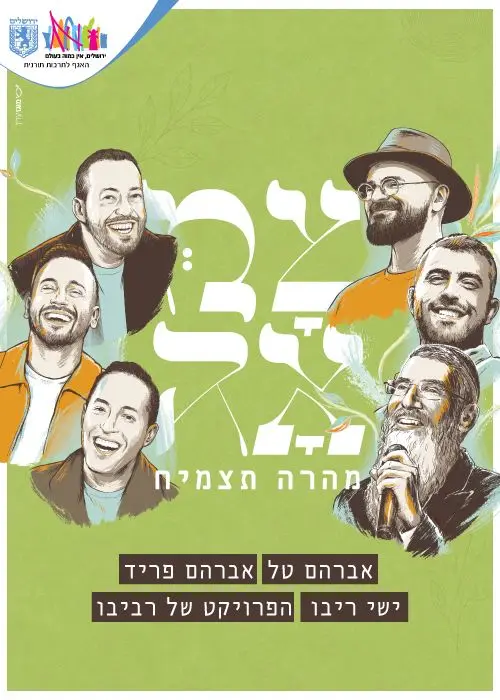 פוסטר של מופע גברים - יום חמישי ט"ז כסלו