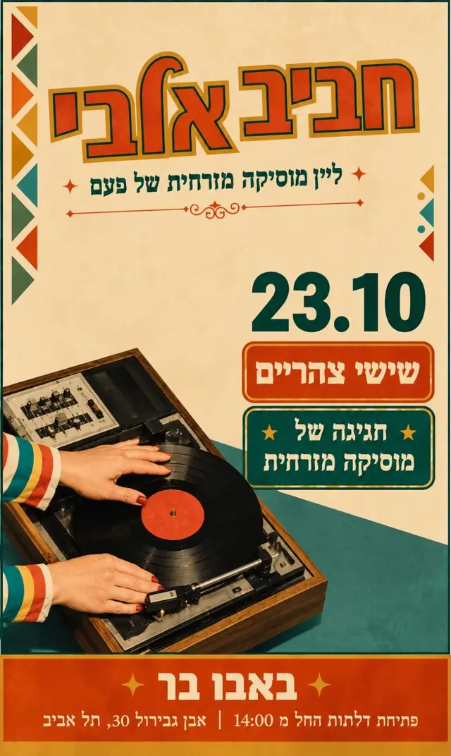 פוסטר של חביב אלבי