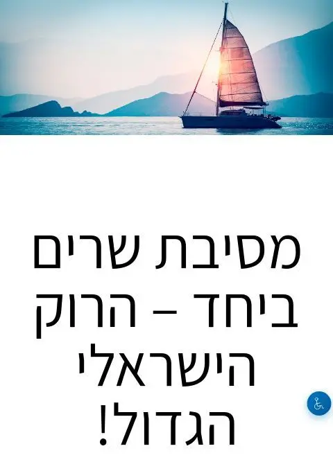 פוסטר של מסיבת שרים ביחד – הרוק הישראלי הגדול!