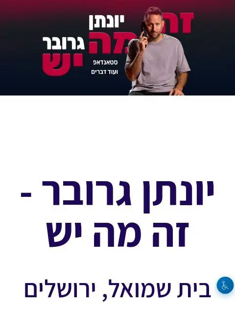 פוסטר של יונתן גרובר - זה מה יש, בית שמואל, ירושלים