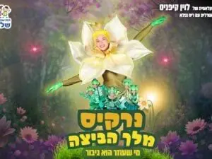 פוסטר של נרקיס מלך הביצה - התיאטרון שלנו
