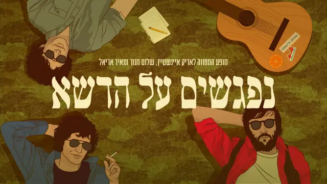 פוסטר של נפגשים על הדשא סילבסטר! מופע המחווה לאריק איינשטיין, שלום חנוך ומאיר אריאל