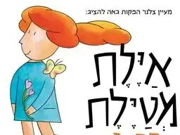 פוסטר של איילת מטיילת - הצגה חדשה ע"פ רב המכר של רינת הופר