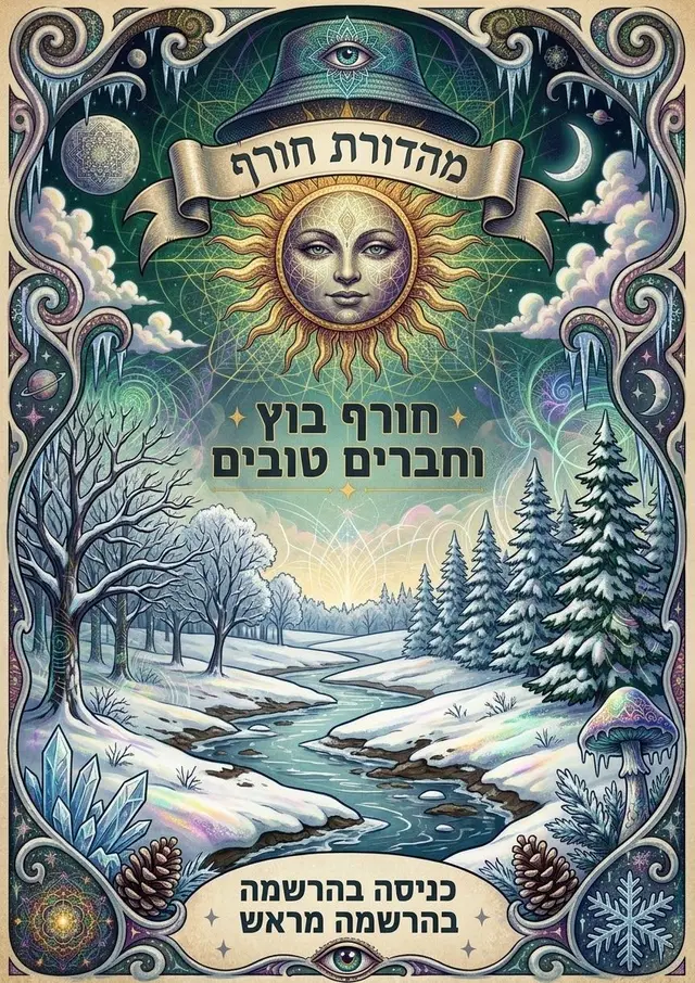 פוסטר של בשושו מהדורת חורף