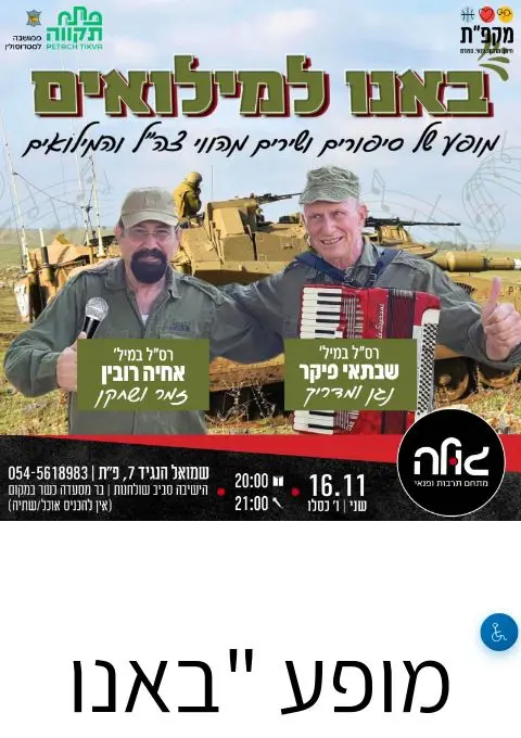 פוסטר של מופע "באנו למילואים"