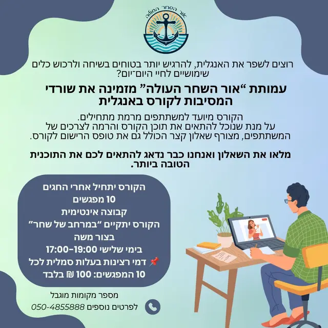 פוסטר של קורס אנגלית אור השחר העולה