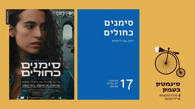 פוסטר של סימנים כחולים| בימוי: דינה צבי ריקליס