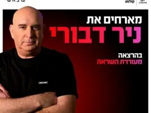 פוסטר של ערב אישי עם ניר דבורי