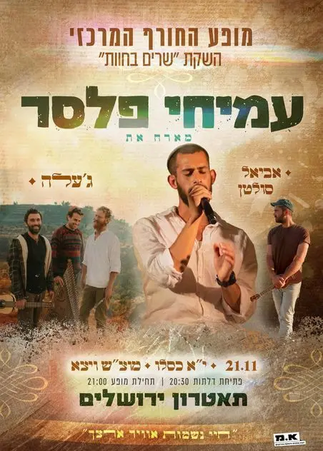 פוסטר של עמיחי פלסר מארח את "ג'עלה" ואת אביאל סולטן
