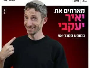פוסטר של יאיר יעקבי מגיע לעשות סטנדאפ ב-HOT CINEMA