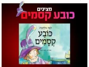 פוסטר של שעת סיפור תיאטרלית - כובע קסמים