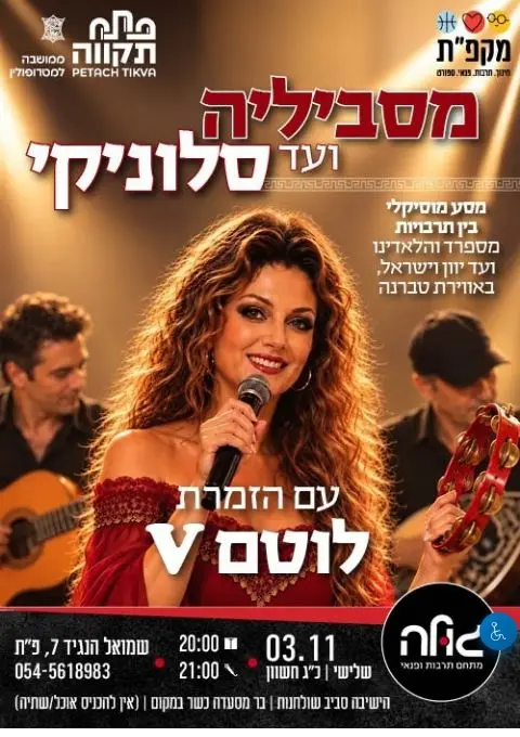 פוסטר של "מסביליה ועד סלוניקי" עם הזמרת לוטם V
