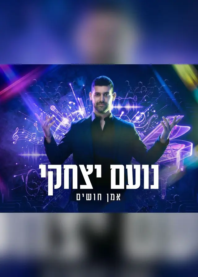 פוסטר של נועם יצחקי 10.11