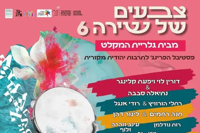 פוסטר של פסטיבל צבעים של שירה #6 | ימי נשים 8-9.11