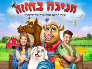 פוסטר של חגיגה בחווה - שירי החיות שגדלנו עליהם