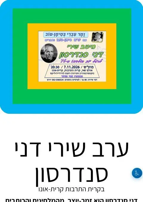 פוסטר של ערב שירי דני סנדרסון
