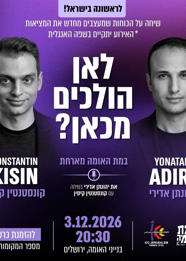פוסטר של לאן הולכים מכאן? יהונתן אדירי וקונסטנטין קיסין